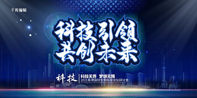 科技城市蓝色科技展板