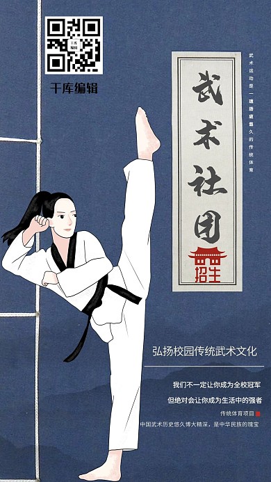 蓝色做旧复古背景学校武术社团招生海报