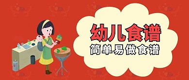 幼儿食谱幼儿食谱红色中国风公众号首图