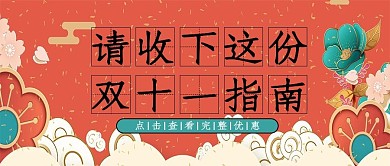 双十一指南祥云 花红色中国风手机配图