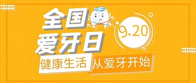 全国爱牙日微信公众号封面图