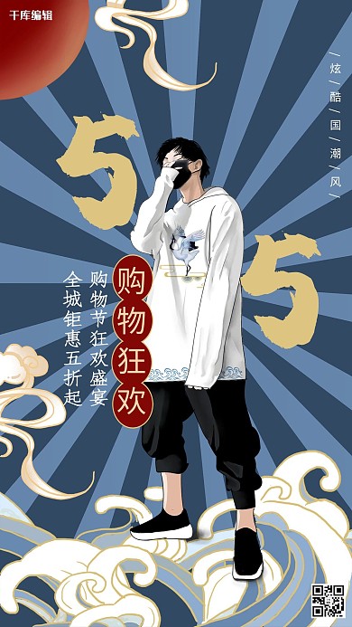 五五购物节国潮男装促销蓝色国潮风海报