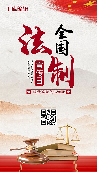 简约风格全国法制宣传日海报