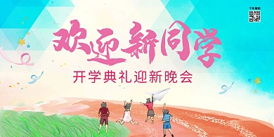 开学迎新青春跑道 蓝黄渐变展板