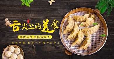 创意简约舌尖上的美食水饺早餐banner