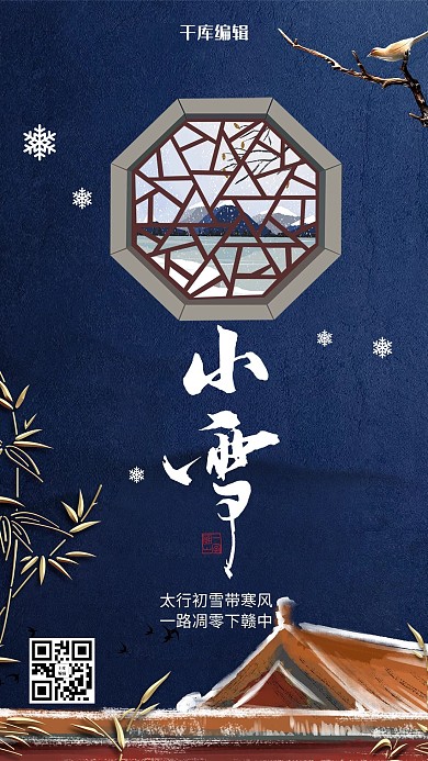 创意新中式小雪节气海报