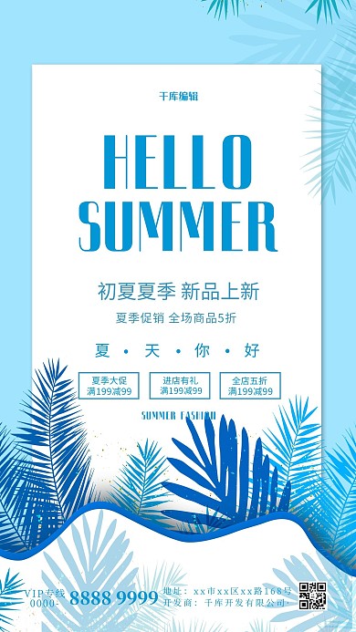 夏天你好棕榈叶蓝色简约海报