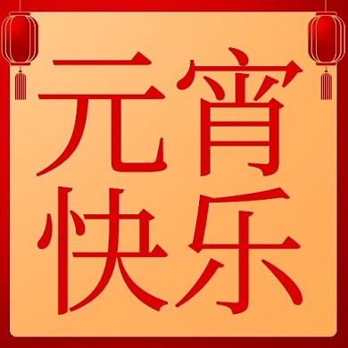 元宵快乐灯笼红色简约公众号次图
