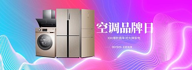 时尚家电活动促销全屏海报