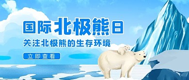 国际北极熊日北极熊蓝色卡通公众号首图