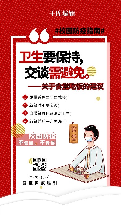 校园防疫学生食堂红色简约海报