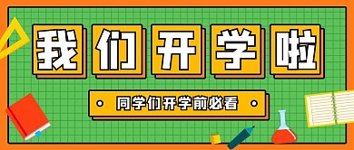我们开学啦黑板绿色卡通公众号首图