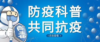 疫情防控医生蓝色渐变公众号首图