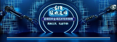 618返场大促展台蓝色c4dbanner