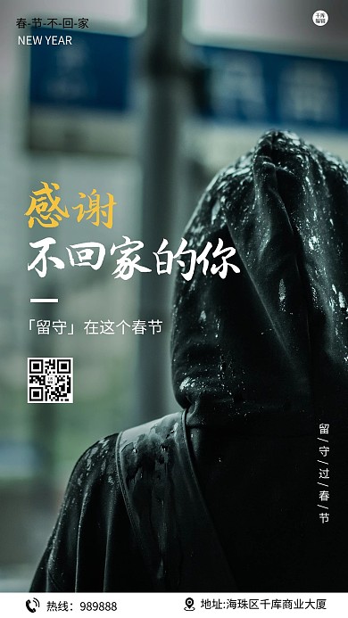 感谢不回家的你摄影图黑色简约海报
