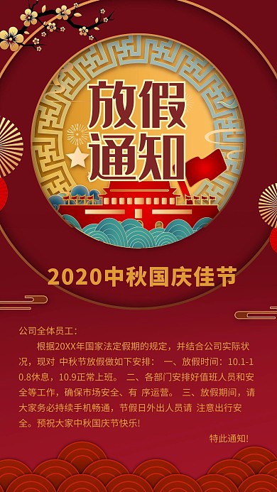 放假通知中秋国庆双节放假红色中国风海报