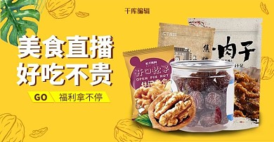 黄色简约美食直播banner