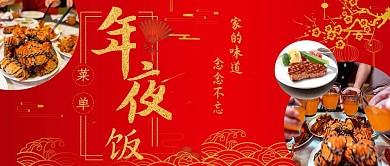 除夕年夜饭年夜饭红色中国风公众号首图