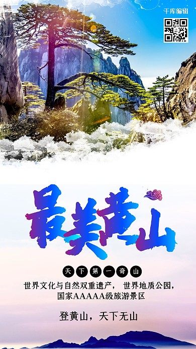 旅游黄山彩色渐变海报