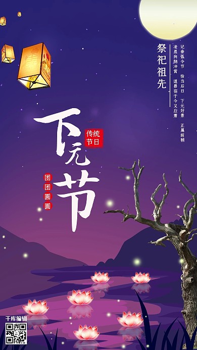 下元节纪念宣传海报
