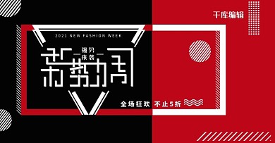 新势力周孟菲斯风红黑色促销banner
