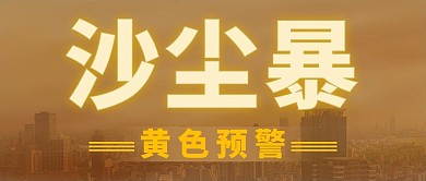 沙尘暴文字黄色渐变公众号首图