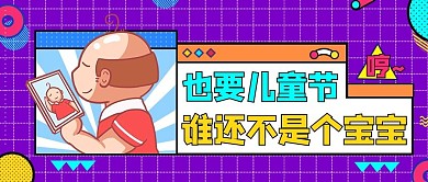 儿童节秃头男紫色简约公众号首图