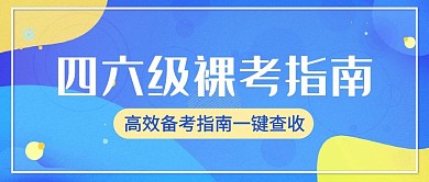 四六级备考指南蓝色简约公众号首图