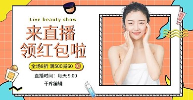 美妆直播促销橙蓝色调孟菲斯风电商横版banner