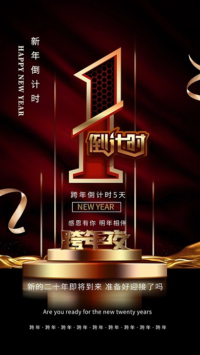 跨年倒计时大气黑金海报