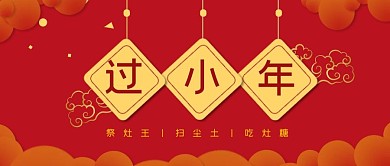 国风喜庆过小年公众号首图