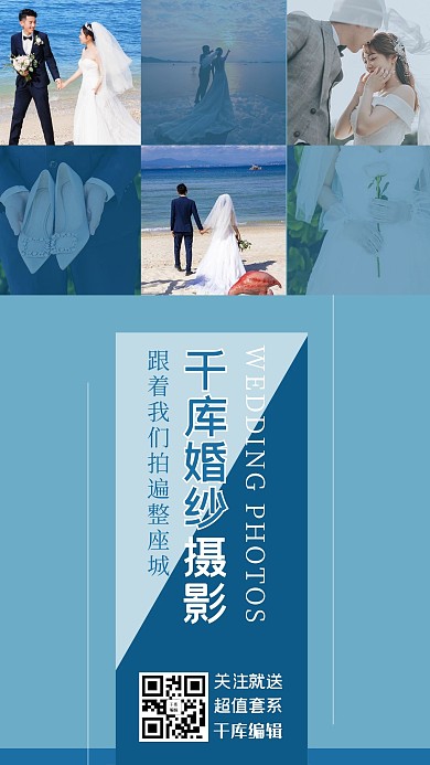 婚纱摄影手机海报婚纱照海蓝色极简手机海报