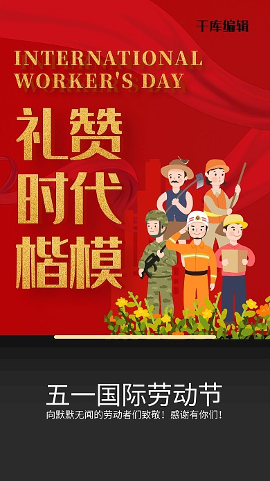 五一劳动节劳动人民红色宣传海报