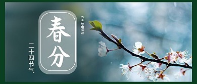 春分节气蓝色摄影风公众号首图