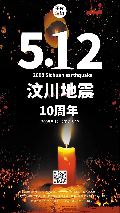 汶川地震10周年祭