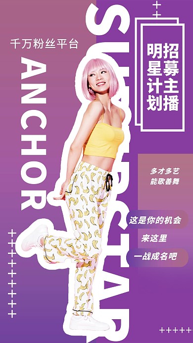 千库编辑原创主播招募网红直播紫色简约海报