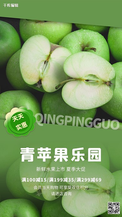 水果促销苹果绿色简约海报