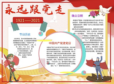 永远跟党走Word手抄报