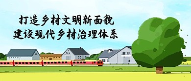 乡村振兴建设小清新大字公众号首图