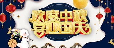 中秋国庆欢度双节金色中国风公众号首图