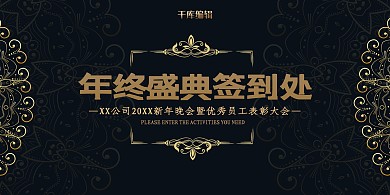 年会盛典签到墙黑金大气简约展板
