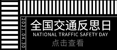 全国交通安全全国交通安全反思日黑色简约风公众号首图