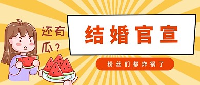 结婚官宣结婚中国风公众号首图