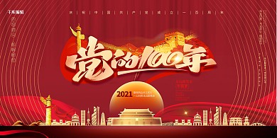 建党100周年百年城市红色中国风展板