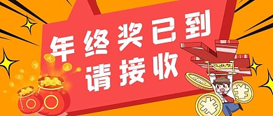 年终奖红包橙色简约公众号封面首图