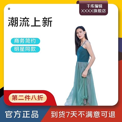 潮流新品服饰上新撞色通用电商主图