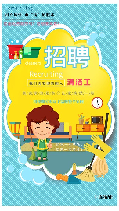 时尚拼色创意色彩元素招聘清洁工