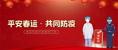 春运防疫防疫人员红色中国风公众号首图