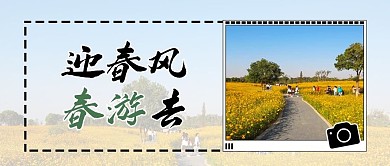 春游相机黄色简约公众号首图