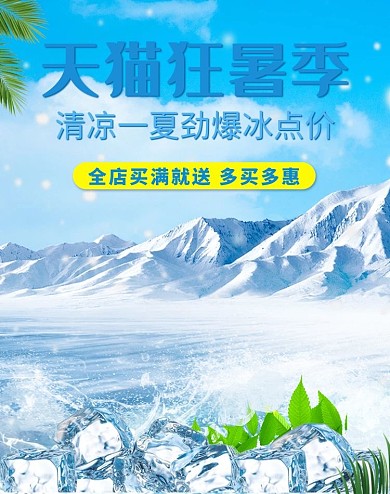天猫狂暑季电商竖版banner